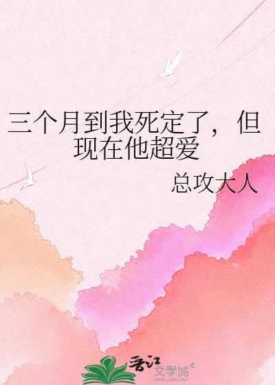 三个月到我死定了,但现在他超爱