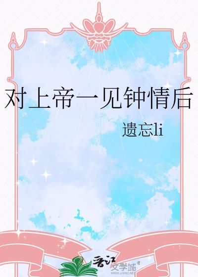 对上帝一见钟情后