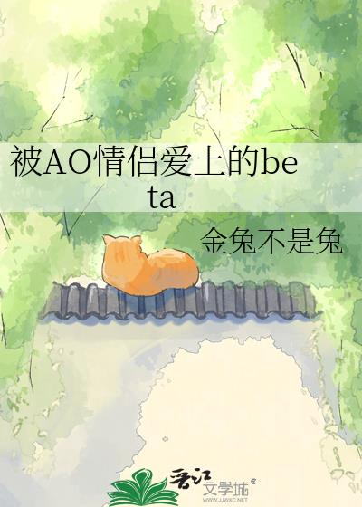 被AO情侣爱上的beta