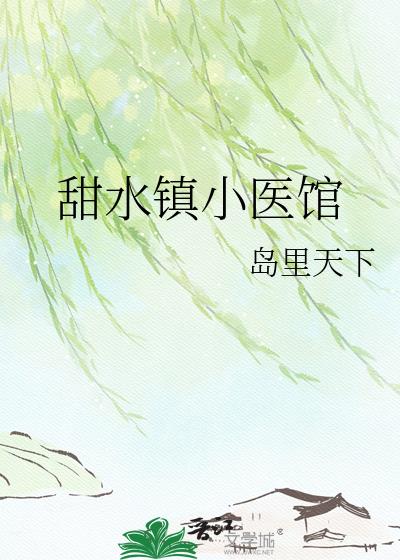 甜水镇小医馆