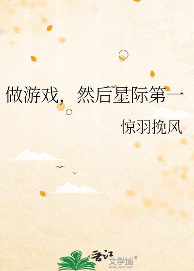做游戏,然后星际第一