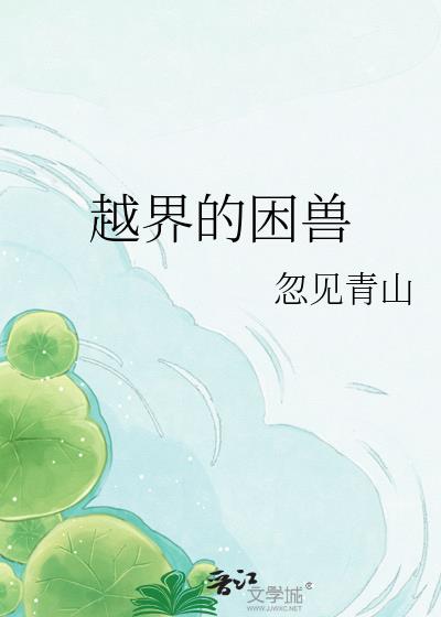 越界的困兽