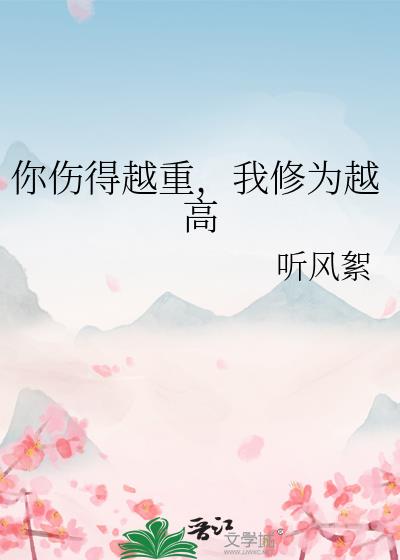 你伤得越重,我修为越高