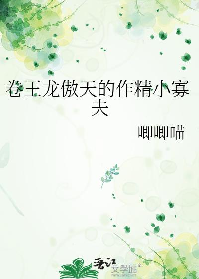 卷王龙傲天的作精小寡夫
