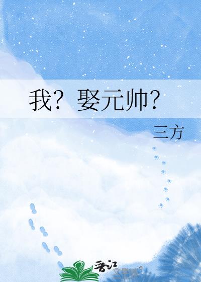 我?娶元帅?