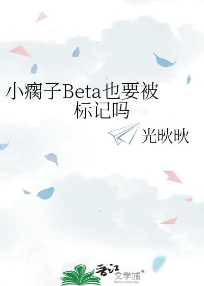 小瘸子Beta也要被标记吗