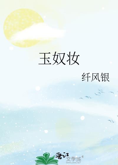 玉奴妆