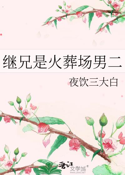 继兄是火葬场男二