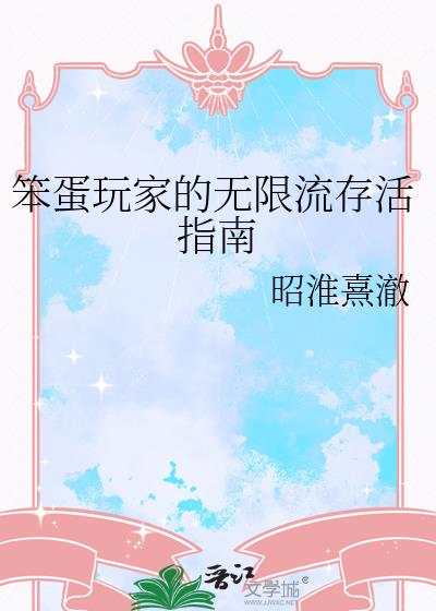 笨蛋玩家的无限流存活指南