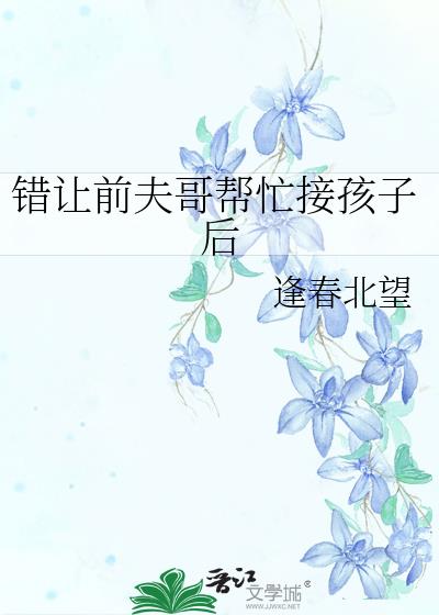错让前夫哥帮忙接孩子后