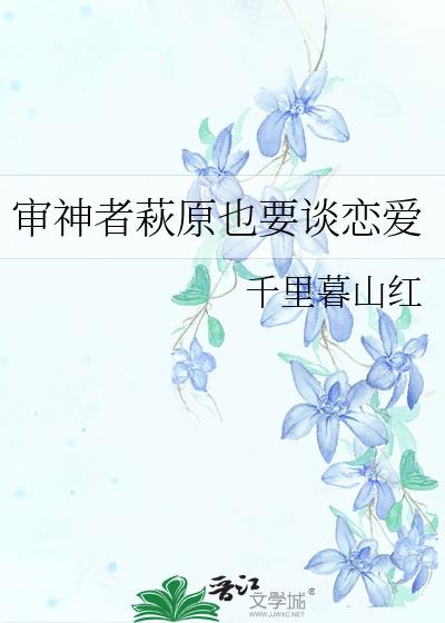 审神者萩原也要谈恋爱