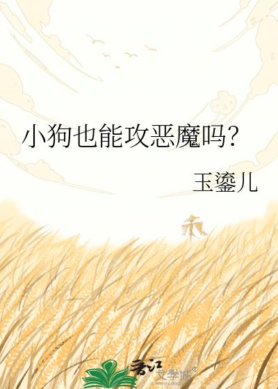 小狗也能攻恶魔吗?