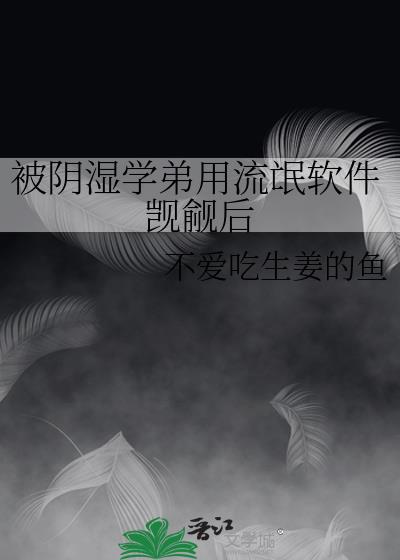 被阴湿学弟用流氓软件觊觎后