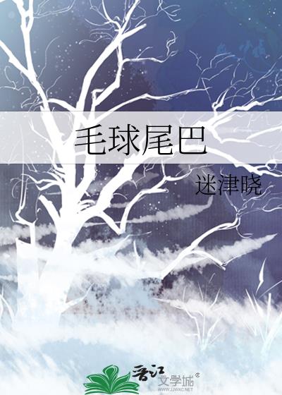毛球尾巴