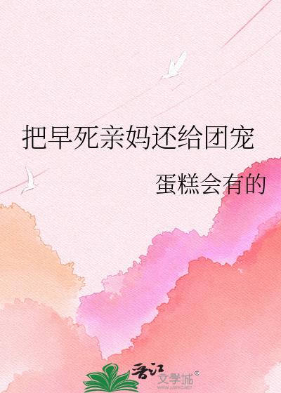 把早死亲妈还给团宠