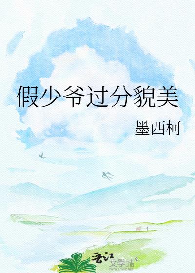 假少爷过分貌美