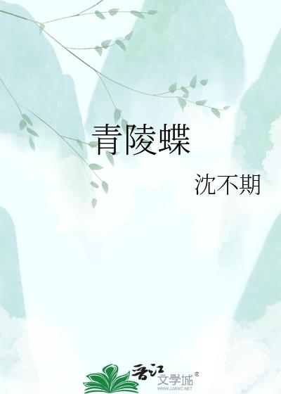 青陵蝶