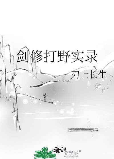 剑修打野实录