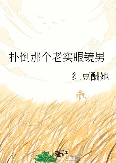 扑倒那个老实眼镜男