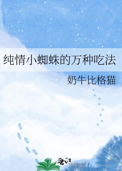 纯情小蜘蛛的万种吃法
