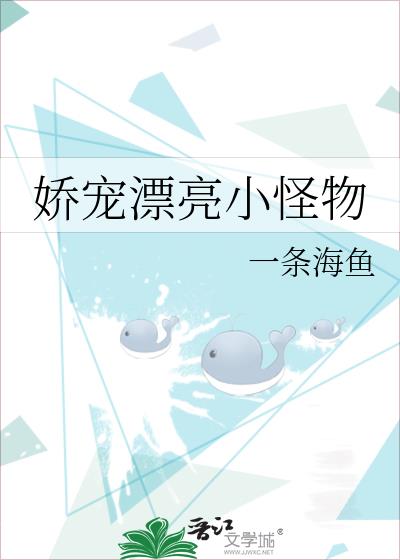 娇宠漂亮小怪物