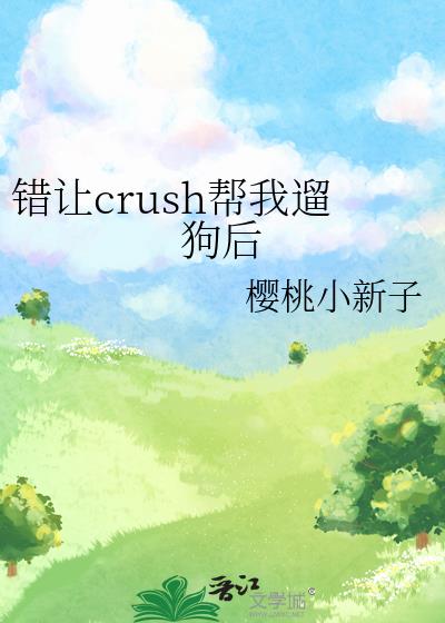 ����crush�����޹���
