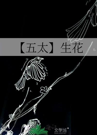 【五太】生花