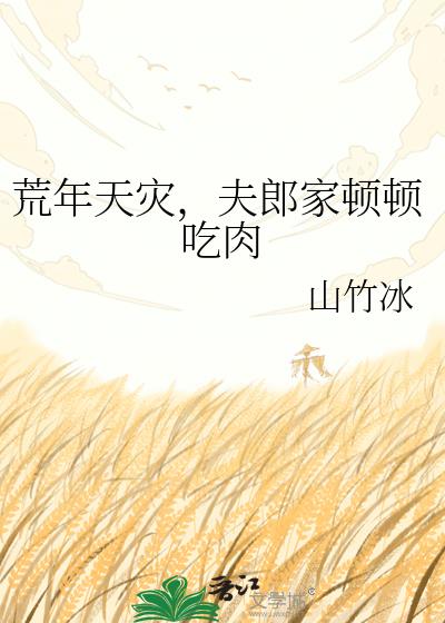 荒年天灾,夫郎家顿顿吃肉