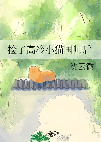 捡了高冷小猫国师后