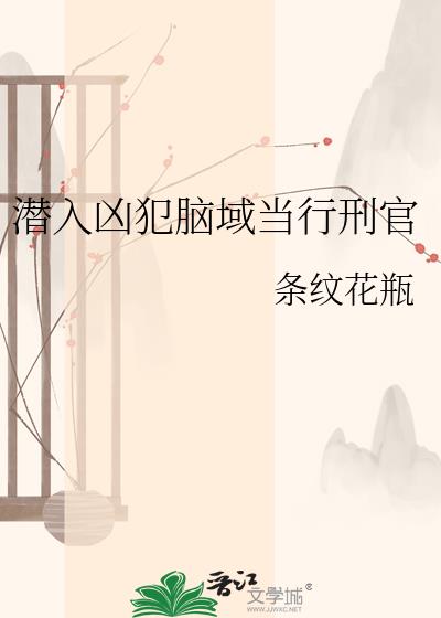潜入凶犯脑域当行刑官