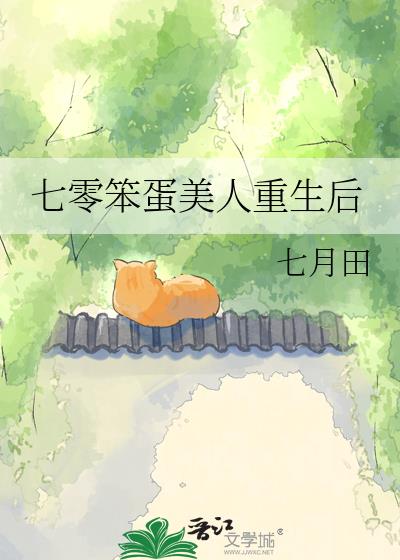 七零笨蛋美人重生后