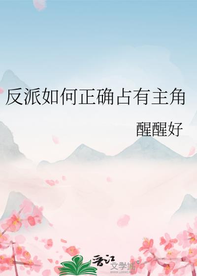 反派如何正确占有主角