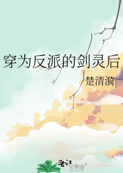 穿为反派的剑灵后