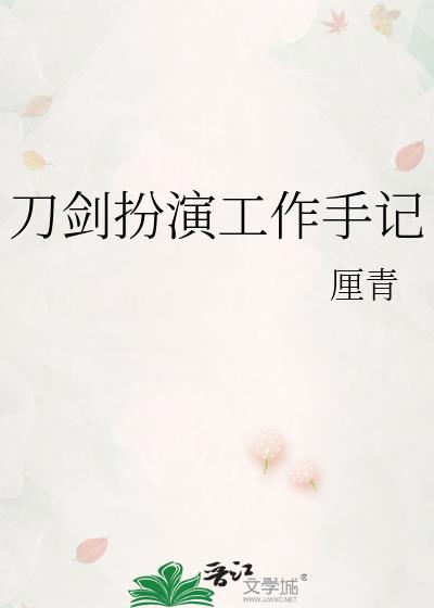 刀剑扮演工作手记