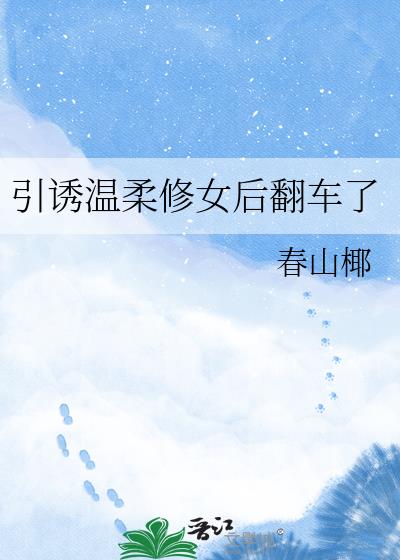 引诱温柔修女后翻车了