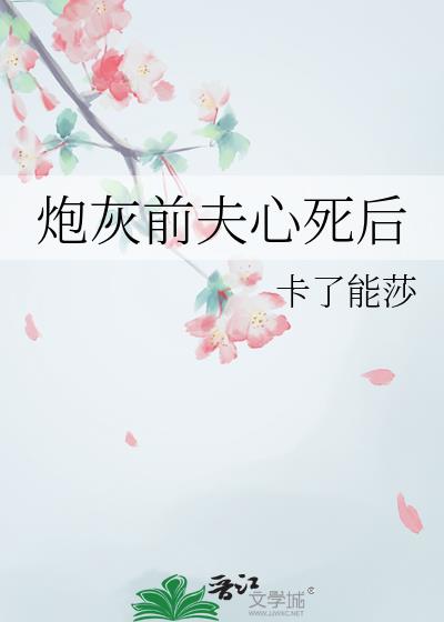 炮灰前夫心死后