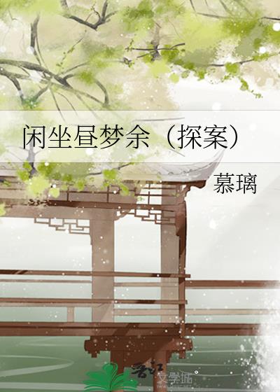 闲坐昼梦余(探案)