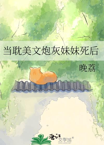 当耽美文炮灰妹妹死后