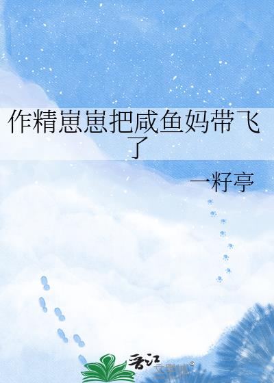 作精崽崽把咸鱼妈带飞了