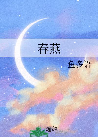 春燕