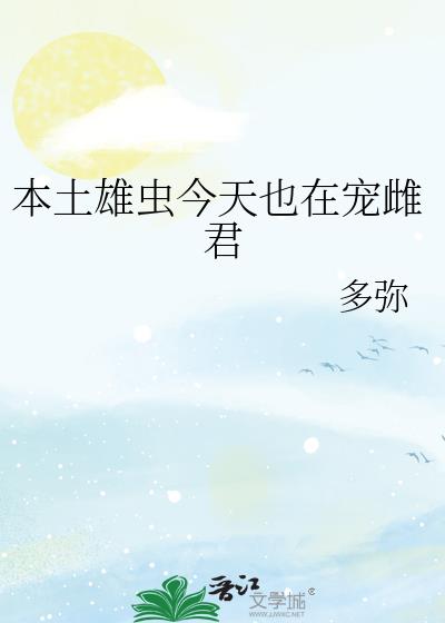 本土雄虫今天也在宠雌君