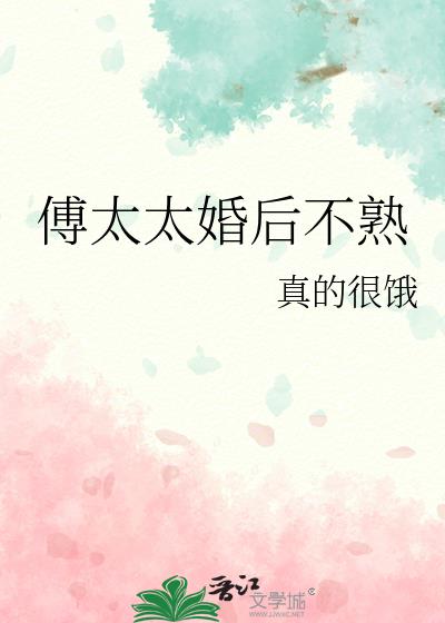 傅太太婚后不熟