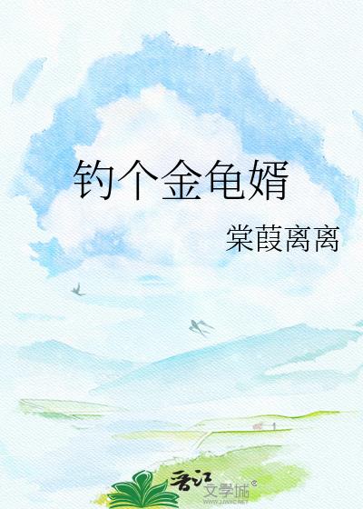 钓个金龟婿