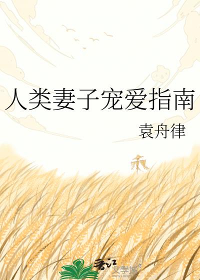 人类妻子宠爱指南