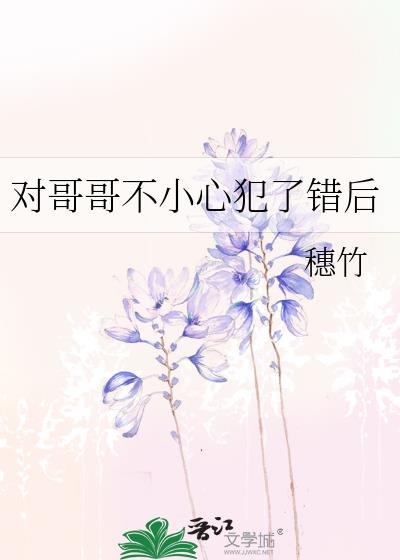 对哥哥不小心犯了错后