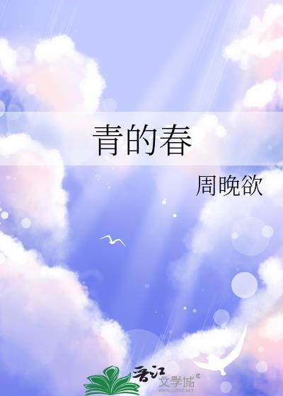 青的春
