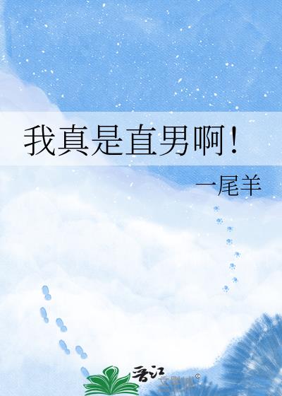 我真是直男啊!