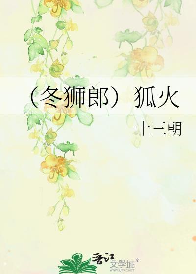 (冬狮郎)狐火
