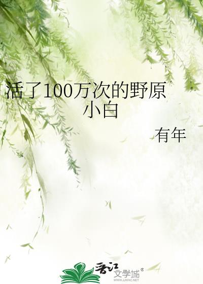 活了100万次的野原小白