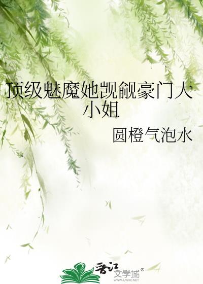 顶级魅魔她觊觎豪门大小姐